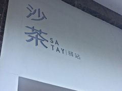 -沙茶驿站