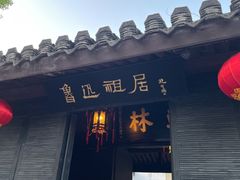 -绍兴鲁迅故里·沈园景区