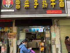 -曾麻子热干面(丁字桥路店)