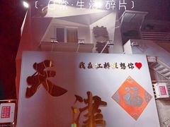 -美肴冰品·汉堡·牛腩饭(总店)