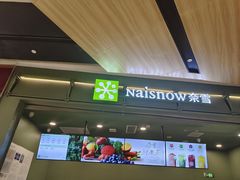 -奈雪的茶(石家庄万象城店)