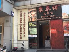 门面-东泰祥生煎馆(重庆北路店)