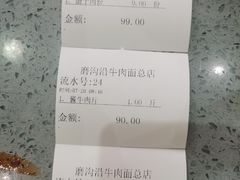 账单-清真磨沟沿老字号牛肉面(总店)