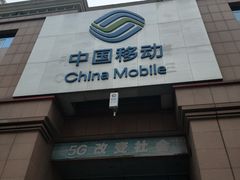 -中国移动