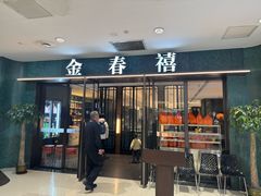 -金春禧(和谐广场店)