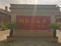 -阎锡山故居