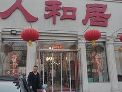 -人和居(丰葆路店)