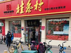 门面-桂香村(护国寺店)