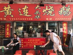 门面-黄连大头华烧鹅店(大良店)