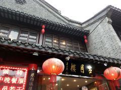 -留芳·文旅古月楼(老街店)