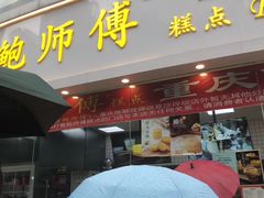 门面-鲍师傅糕点(春熙路店)