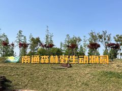 -上海野生动物园
