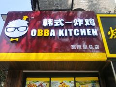 -obba kitchen(宽厚里总店)