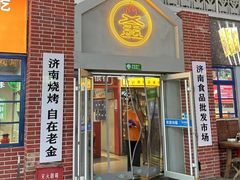 -清真·金鑫隆牛羊肉(环山路店)