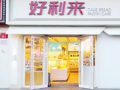 门面-好利来(鲁谷店)