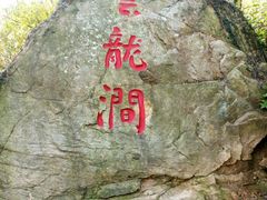 -连云港云龙涧原生态风景区