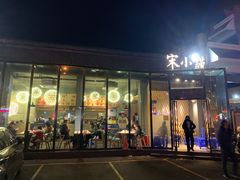 -宋小谨·泉州菜(西沙湾店)