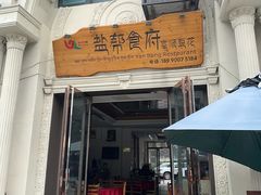 -盐帮食府富顺豆花