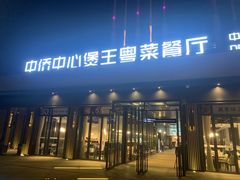 门面-煲王粤菜餐厅(中侨中心店)