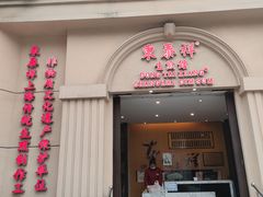 门面-东泰祥生煎馆(重庆北路店)