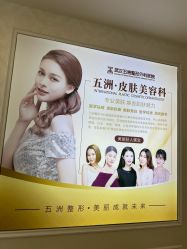 -武汉五洲整形外科医院