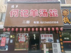 -何记羊汤馆(丽水佳源店)