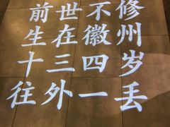 景观位-徽镇小厨·经典徽菜(马连道店)