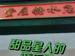 -堂屋糖水店(愚园店)