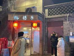 门面-裕德孚·非遗手切涮羊肉(东直门内大街店)