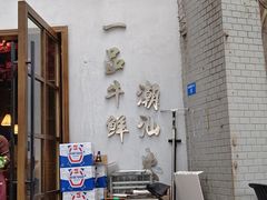 -一品牛鲜潮汕牛肉火锅(茶花园店)