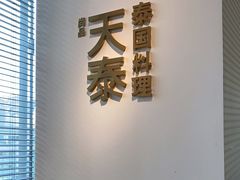 门面-simply thai天泰(静安嘉里中心店)