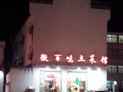 -黄山阿拉酒店(黄山风景区换乘中心店)
