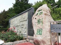 -石刻园