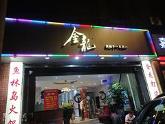 门面-金龙·打边炉(武进路店)