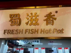 -蜀滋香鲜鱼美蛙火锅(339店)