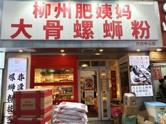 -柳州肥姨妈大骨螺蛳粉(万达中心店)