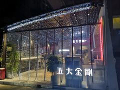 -五大金刚(九街店)