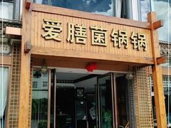 门面-爱膳菌锅锅(阳南店)