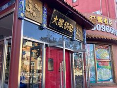 -大眼锅贴水饺(河东店)