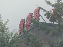 -肯德基(秦岭服务区店)