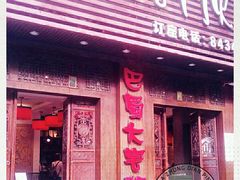 门面-巴蜀大宅门火锅(新华公园店)