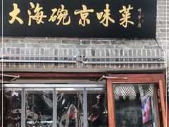 门面-大海碗·京菜炸酱面(雍和宫店)