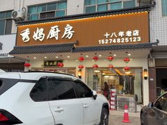 -秀妈厨房(灰汤老店)