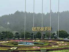 -南京银杏湖乐园