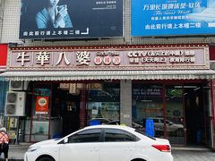 -牛华八婆麻辣烫(起源店)