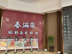 -春满园·邯郸菜发祥地(滏东店)