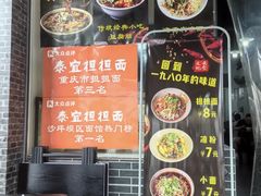-泰宜担担面(黄泥塝总店)
