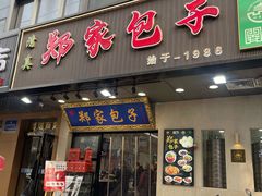 -郑家包子牛肉拉面(尚勤路店)