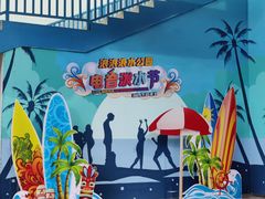 -杭州浪浪浪水公园