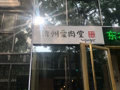 门面-济州爱肉堂(总店)